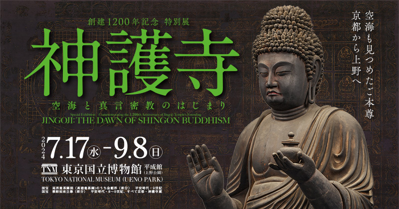 創建1200年記念 特別展「神護寺―空海と真言密教のはじまり」／2024年7