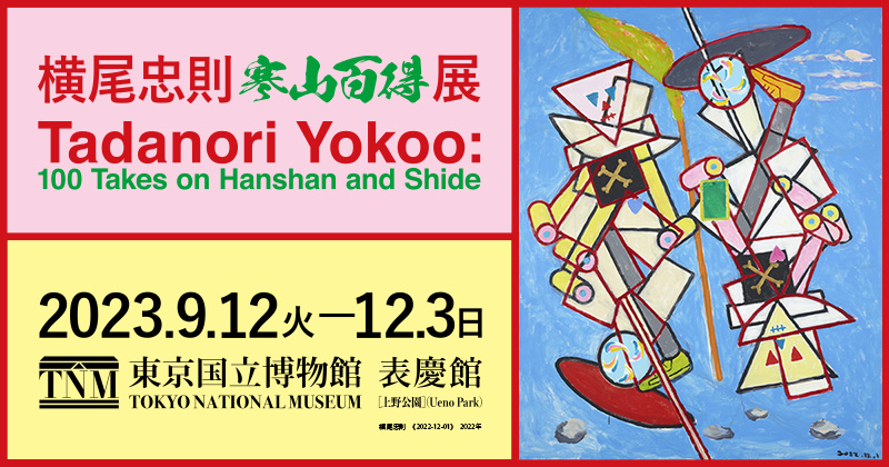 横尾忠則 寒山百得」展／2023年9月12日（火）～12月3日（日）／東京