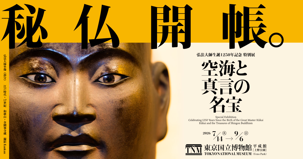 特別展「空海と真言の名宝」／2026年7月14日（火）～9月6日（日