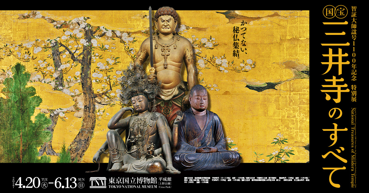 不動明王立像画 三井寺秘宝展 特別展「国宝 三井寺のすべて」／2027年4月20日（火）～6月13日（日