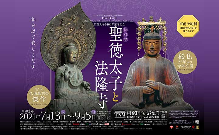 特別展 聖徳太子と法隆寺 東京国立博物館 に出品される国宝を紹介 紡ぐプロジェクト